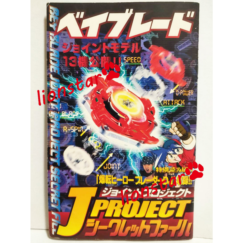 日版 戰鬥陀螺 日本雜誌附錄 圖鑑 小冊 周邊 絕版 代購 正版 收藏 舊世代 附錄品 龍騎士 極地銀狼 介紹 攻略