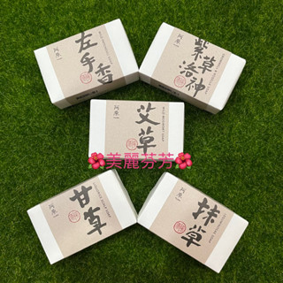 【現貨、快速出貨】阿原YUAN•艾草/抺草/甘草/左手香/月白/綠豆薏仁/檜木/紫草洛神/馬櫻丹/月桃肥皂 115g