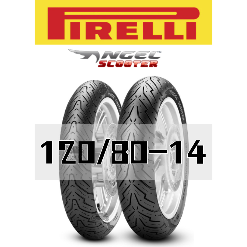 【ST】Pirelli 倍耐力 Angel 天使胎 120/80-14 熱熔胎/輪胎 120 80 14