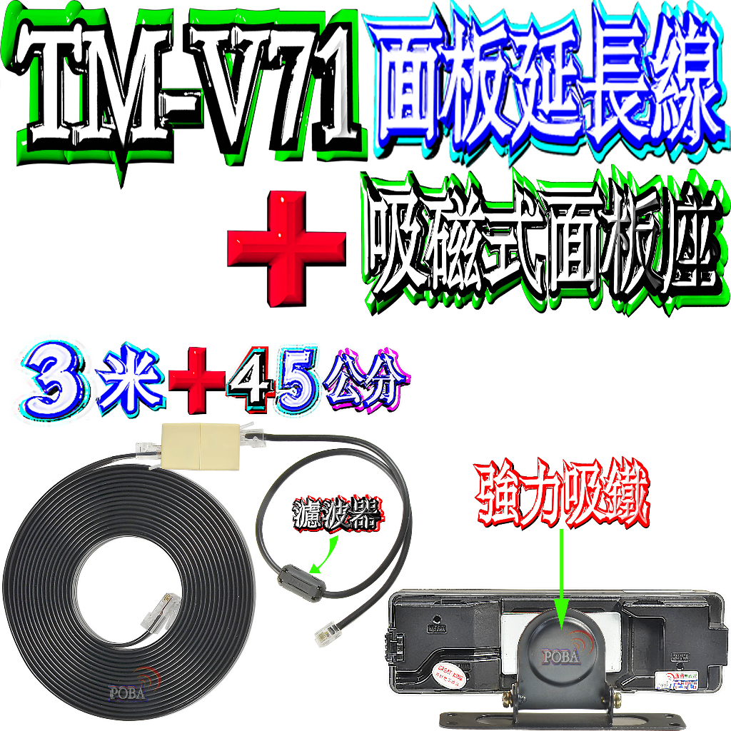 ☆波霸無線電☆KENWOOD TM-V71A 1~10米 面板延長線+面板端45cm+吸磁面板座 TM-V71面板分離線