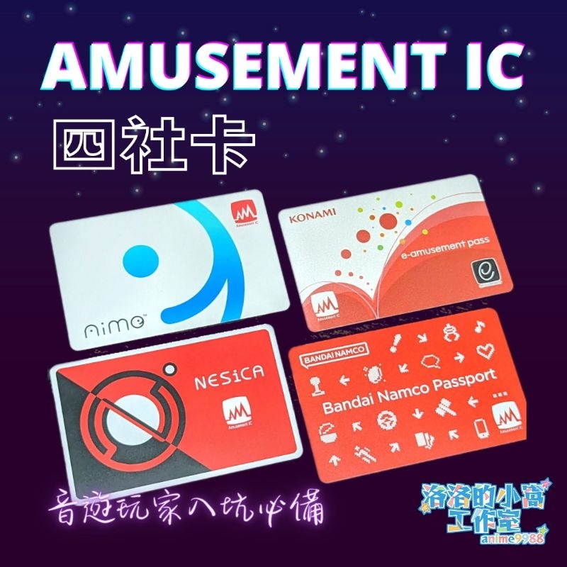 （購買送卡套）【Amusement IC（三社卡）】Aime卡 maimaiDX CHUNITHM WACCA 音樂機