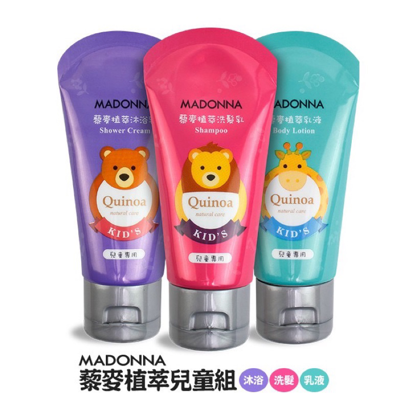 🧧保證全新正品現貨🧧Madonna藜麥植萃兒童組(洗髮乳+沐浴乳+乳液+牙膏牙刷