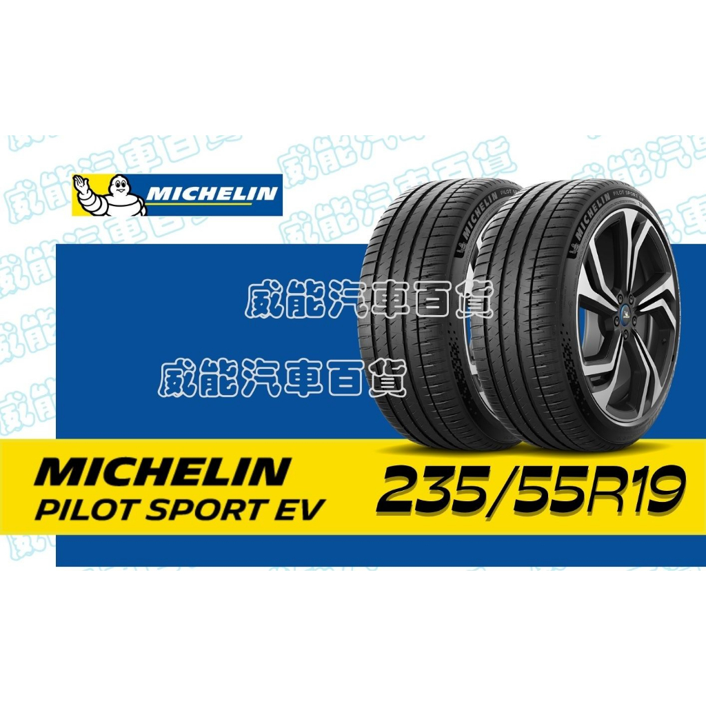 【MICHELIN】米其林全新輪胎DIY 235/55R19 105W PILOT SPORT EV AC 含稅帶走價