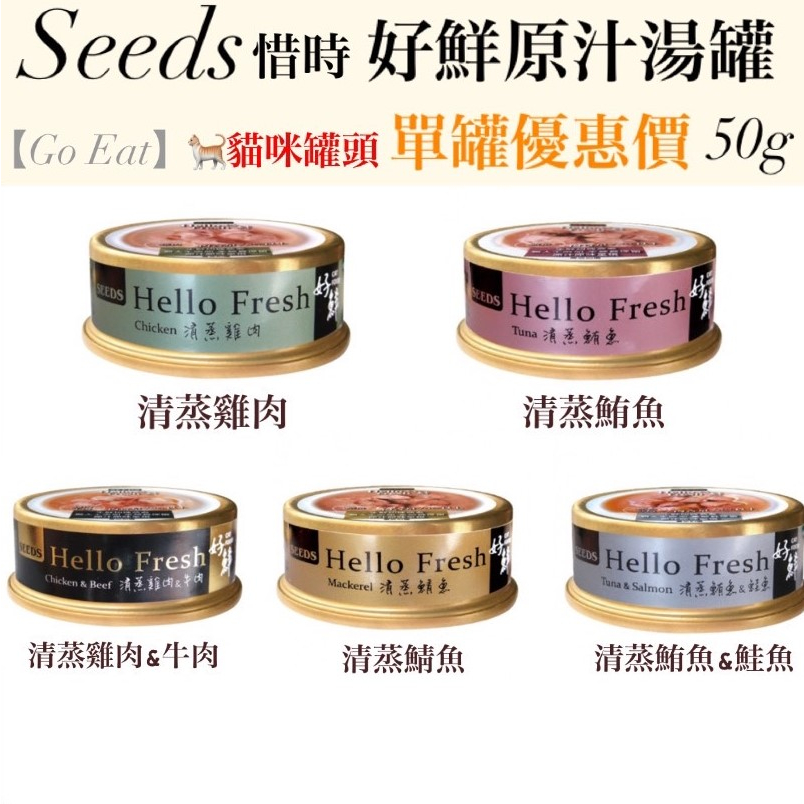 【Go Eat】Seeds惜時 Hello Fresh好鮮原汁湯罐50g 單罐優惠 貓咪罐頭 貓罐肉泥 貓咪魚罐頭