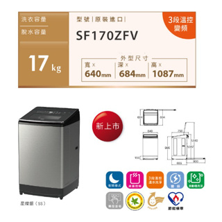 HITACHI日立 17KG 3段溫控變頻大容量洗衣機 SF170ZFV