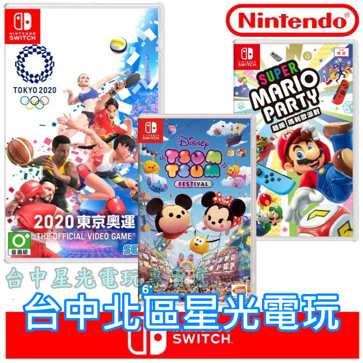 二館【100種遊戲】 NS Switch 超級瑪利歐派對＋官方 東京奧運 2020＋迪士尼嘉年華 Tsum 【台中星光】