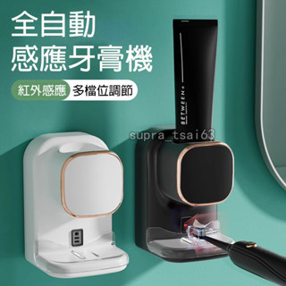 【全自動感應牙膏機】🔥全自動智慧感應擠牙膏神器🔥 USB充電3檔 衛生間壁掛免打孔 懶人電動擠牙膏感應器 自動擠牙膏器