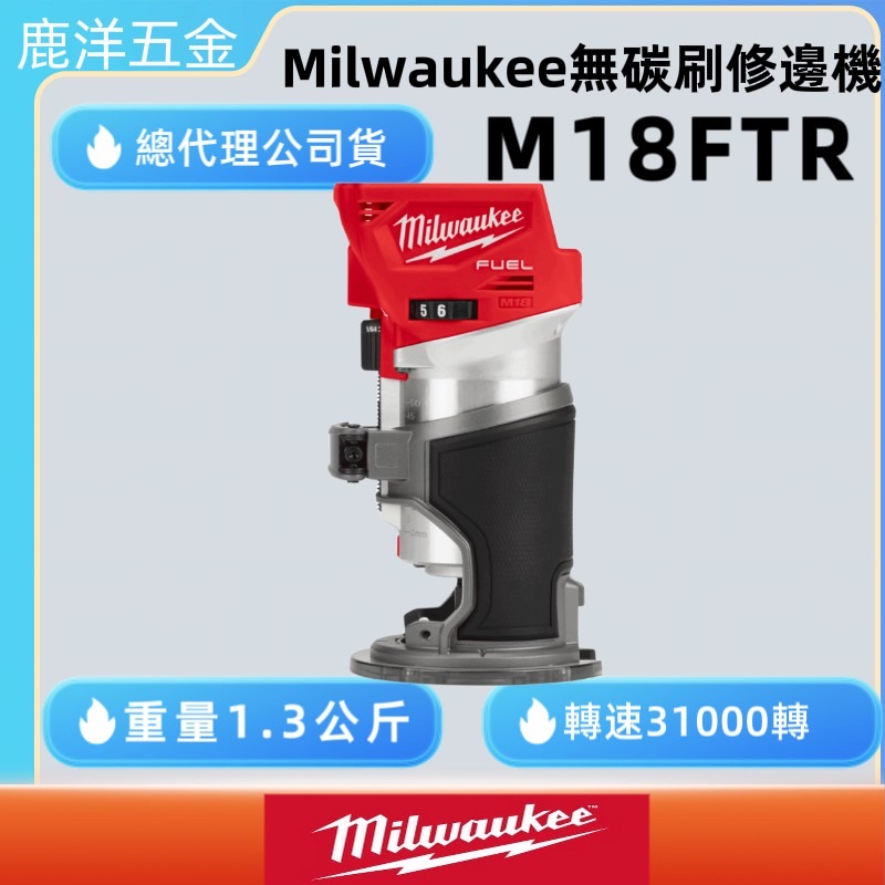 鹿洋五金 公司貨 milwaukee 美沃奇 米沃奇 18V 鋰電 無碳刷 木工 修邊機 M18 FTR M18FTR