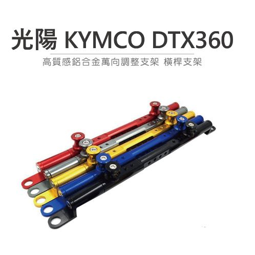 DJD23090219 光陽 KYMCO DTX360 跨界多功能大羊 多功能跑旅 鋁合金橫桿 機車橫桿 橫桿