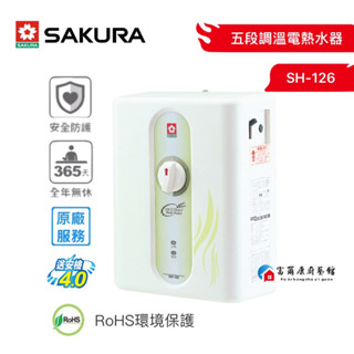 【富爾康】免運•SAKURA櫻花SH-186五段調溫電熱水器櫻花SH186 186電熱水器 可刷卡瞬熱式即熱式電熱水器