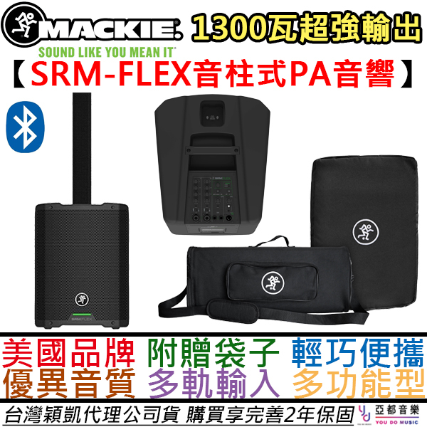 火柴人 Mackie SRM FLEX 1300瓦 藍牙 超便攜式 音柱式 喇叭 街頭藝人 公司貨 2年保固 贈收納袋子