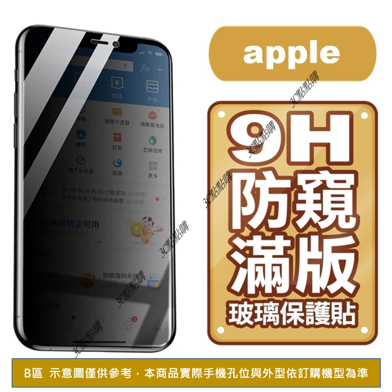 防窺 滿版保護貼 iPhone SE2 7 8 Plus SE3 X XS MAX XR 11 12 13 14 15