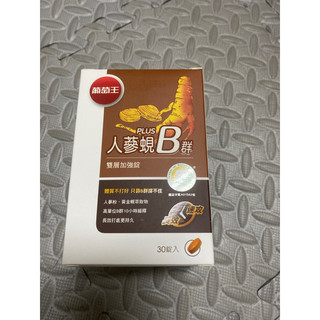 葡萄王人參蜆B群Plus