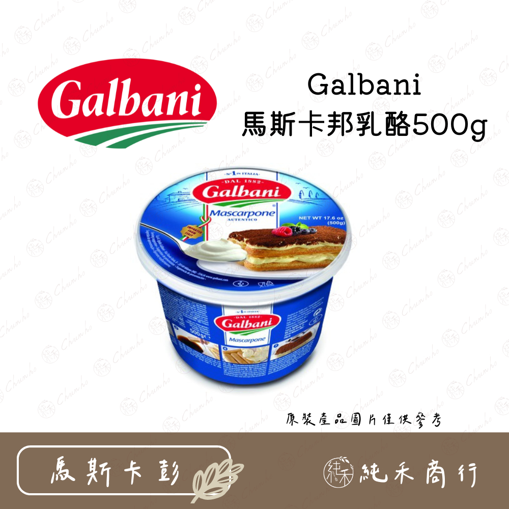 【純禾商行🌾】Galbani馬斯卡邦乳酪500g