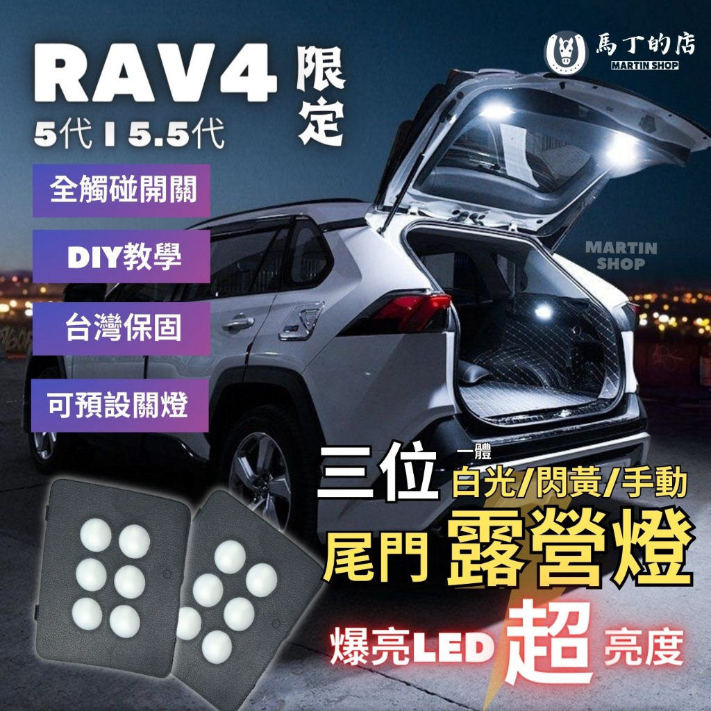 【馬丁】RAV4 5代 5.5代 專用露營燈 LED 尾門露營燈 後車箱 原廠 露營燈 後車廂燈 尾門燈 改裝 配件