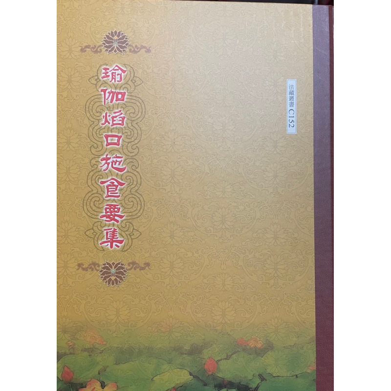 〔觀音宗教文物〕瑜伽焰口施食要集