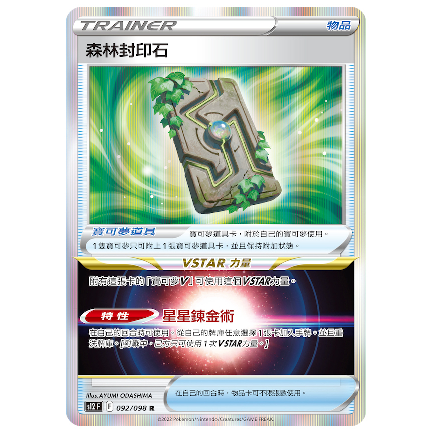 【Yoshi TCG】 森林封印石 SVF 構築Box 024 S12 思維激盪 092 PTCG 石板 道具 寶可夢