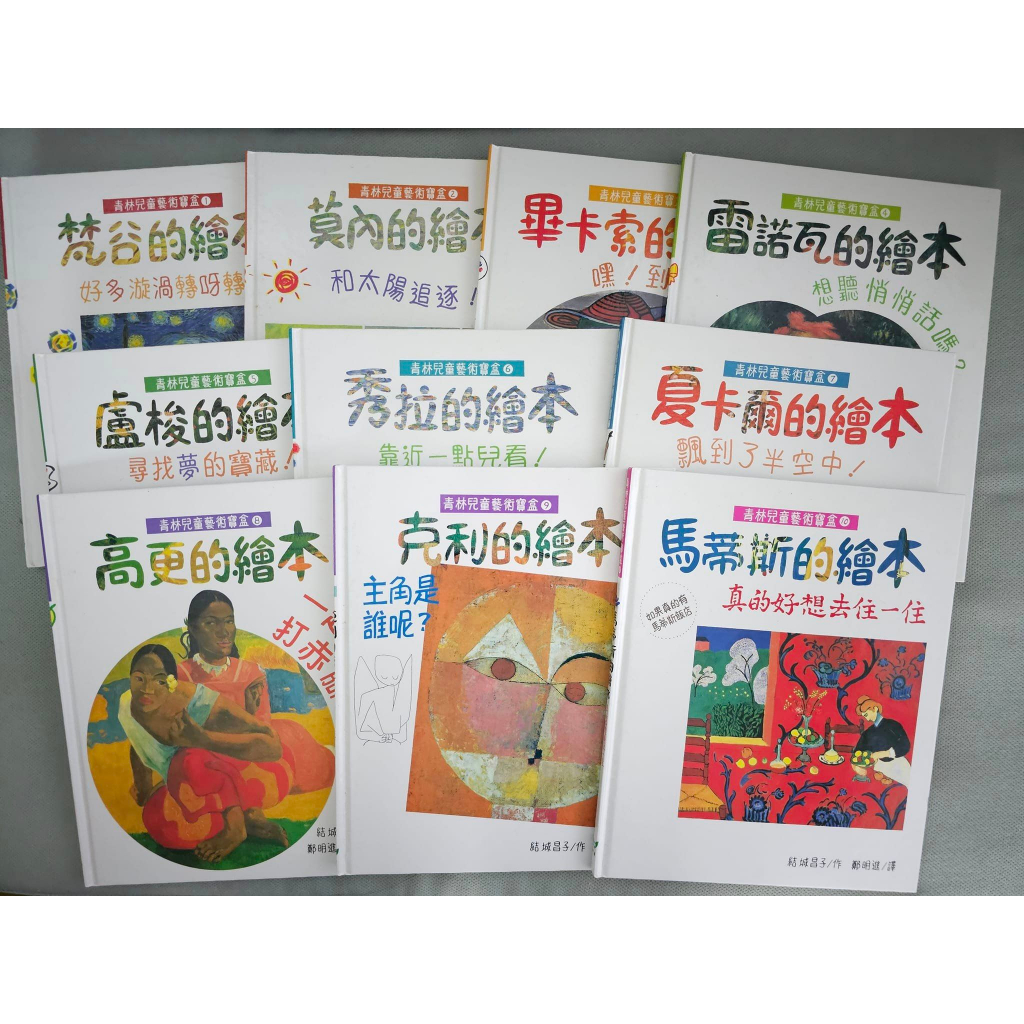 青林兒童藝術寶盒 藝術家 書籍10本 全套無缺 書況不錯