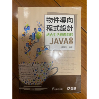 物件導向程式設計:結合生活與遊戲的JAVA語言 (附光碟)
