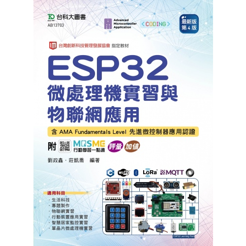 [台科大~書本熊] ESP32 微處理機實習與物聯網應用(第四版)：9789865238353&lt;書本熊書屋&gt;