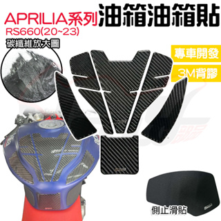 <Ibuy部品> 油箱貼 賽道防刮止滑貼 APRILIA 碳纖維油箱貼 保護貼 RS660卡夢 止滑 3M bonys