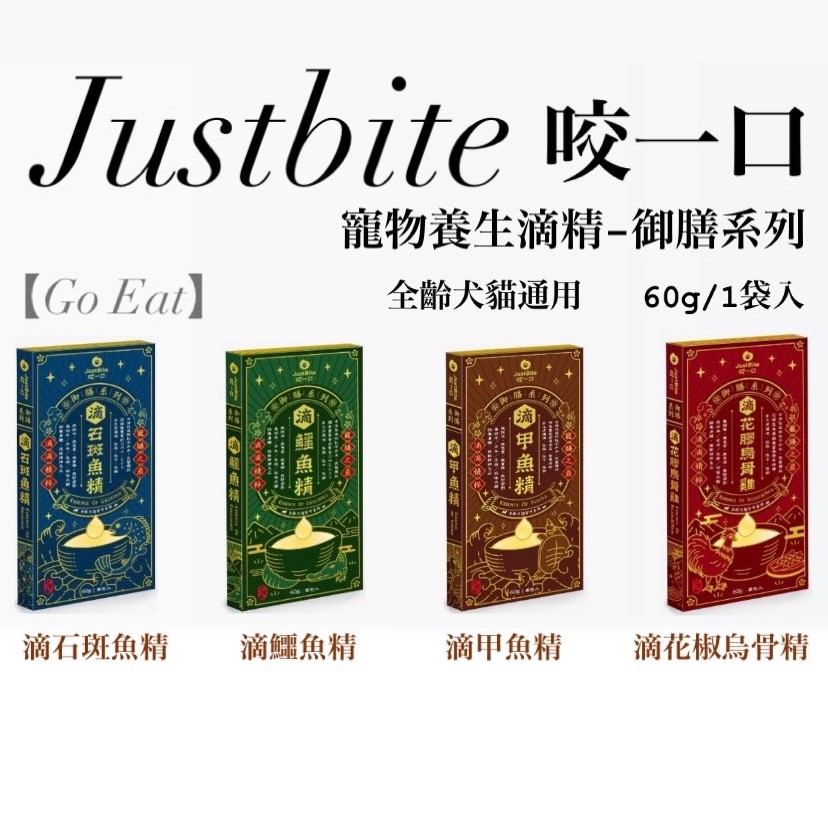 【Go Eat】JustBite咬一口寵物養生滴精-御膳系列 犬貓魚精 滴石斑魚精 滴鱷魚精 滴甲魚精 滴花椒烏骨精