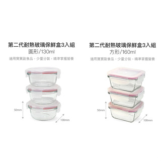 樂扣樂扣第二代耐熱玻璃保鮮盒圓形130ML/粉/方形160ML/3入組/寶寶副食盒/分裝盒/小容量盒/沾醬盒/定量盒