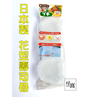 【好窩】日本製 inomata 野餐 便當 多種變化 花型壽司器 DIY壽司器 親子DIY 三種壽司器 飯糰模型器
