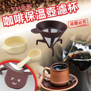 💕彤樂會💕【下村企販】咖啡保溫壺濾杯丨出清商品丨咖啡用