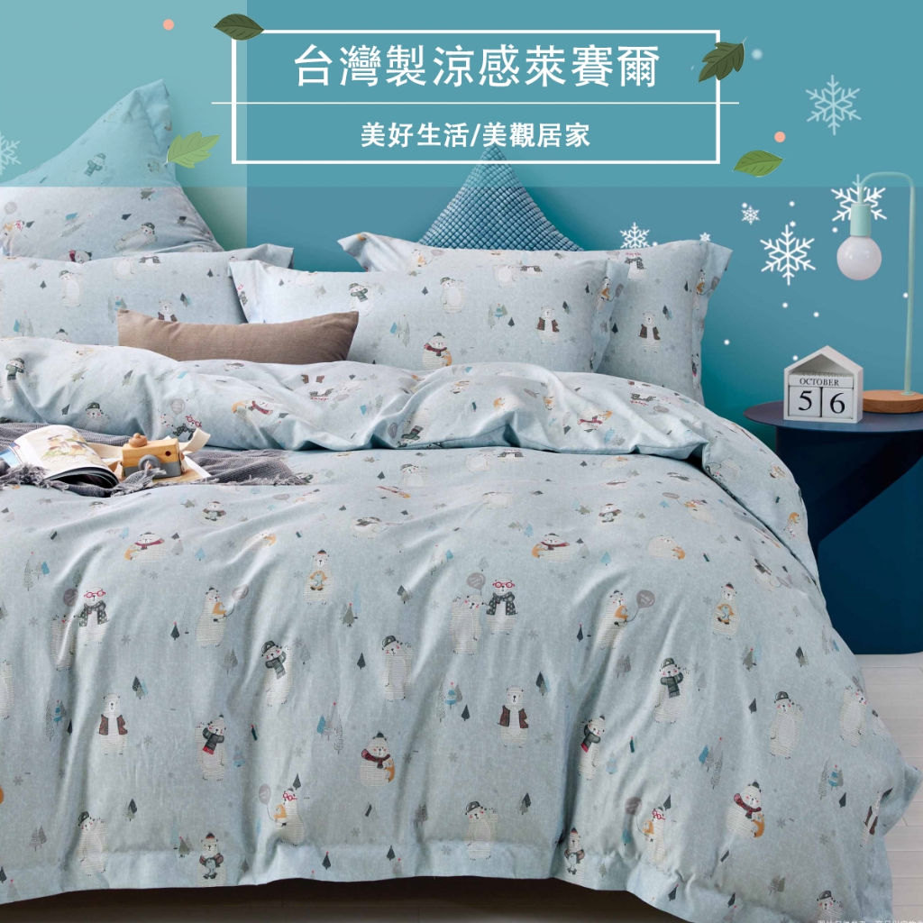 【eyah】冰雪樂園 台灣製造親膚吸濕排汗萊賽爾寢具/床包/床單 材質柔順敏感肌 裸睡級寢具