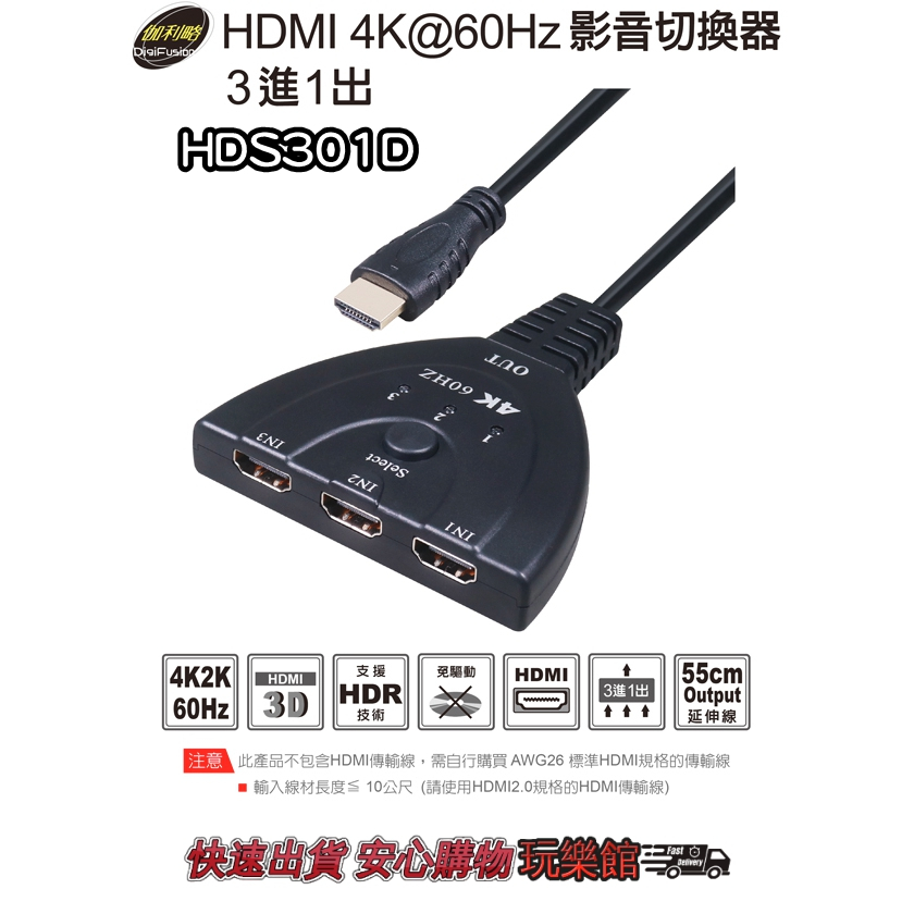 [玩樂館]全新 支援 HDMI / 3D 規格 伽利略 HDMI 4K@60Hz 影音切換器 3進1出 HDS301D