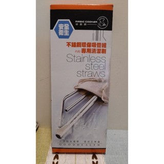 全新～不鏽鋼環保吸管組