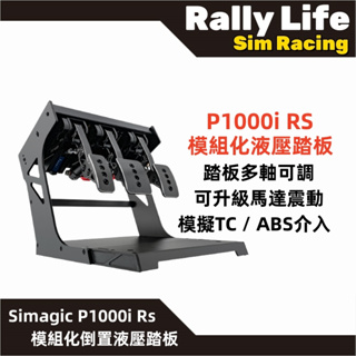 【Rally Life】免運費 速魔 Simagic P1000 Rs 液壓踏板 P1000i倒置踏板 液壓踏板 直驅