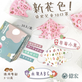 (現貨)新款億宏 /兒童3D立體醫療口罩/草莓小熊/水果ABC/ 單片獨立包裝 30片/盒 台灣製 4~10歲