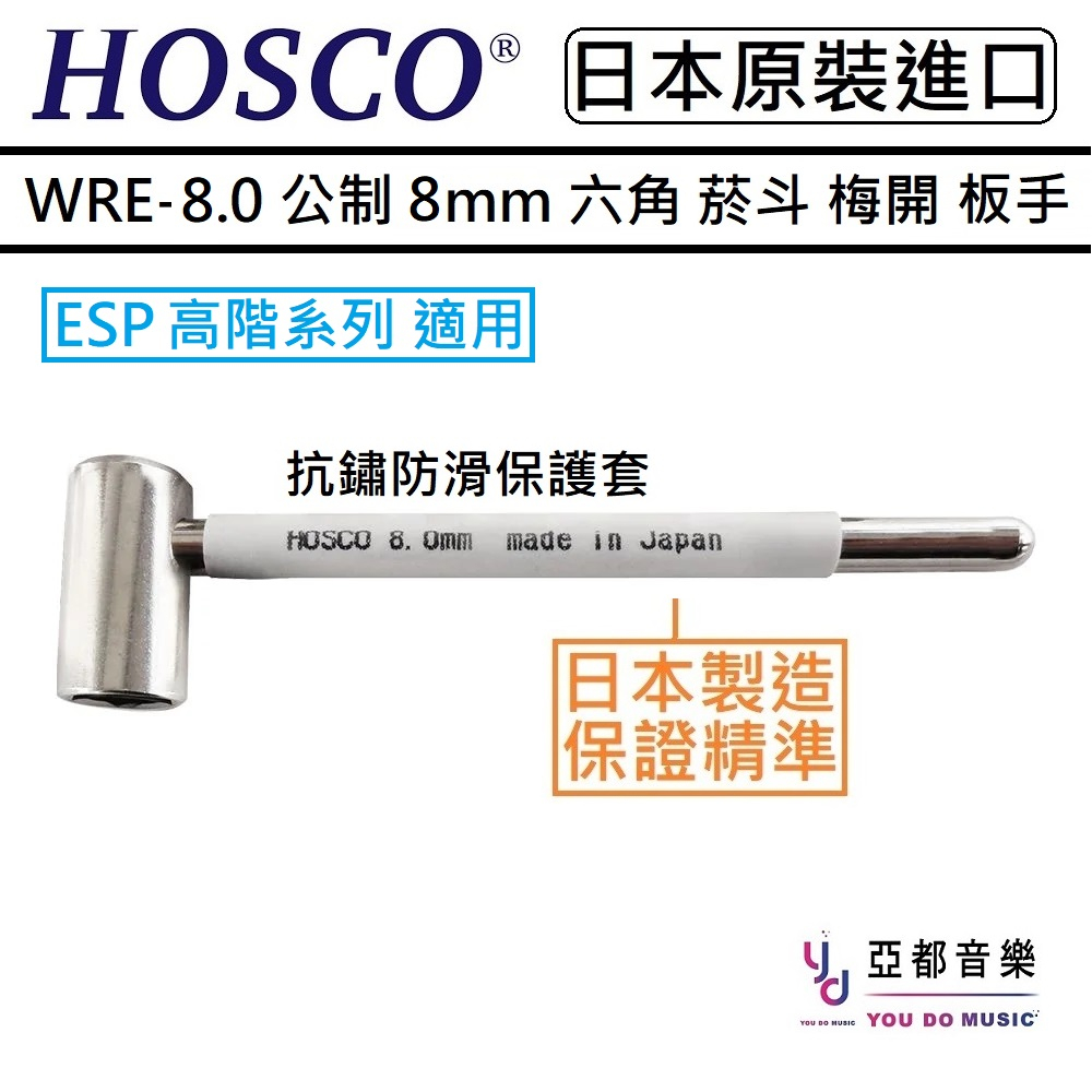 HOSCO WRE-8.0J 公制 8mm ESP 日廠 Truss Rod 琴頸 調整 菸斗 梅開 六角板手