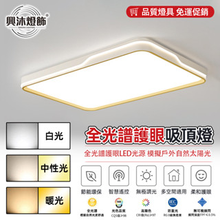 【XINGMU 興沐】客廳長方形led吸頂燈 全光譜防藍光護眼照明燈具 隱形天花板壁燈 app智慧電燈 180W坪板燈
