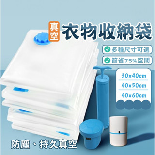 臺灣現貨 真空壓縮袋 壓縮收納袋 出國收納 真空收納 衣服壓縮袋 抽氣式真空壓縮袋 換季衣物收納神器 真空壓縮收納袋