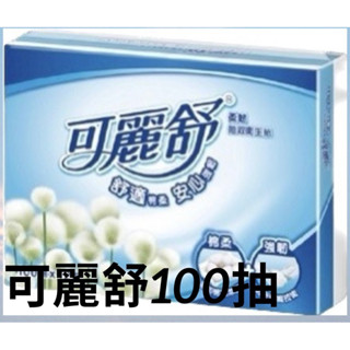 可麗舒100抽 柔韌抽取式衛生紙