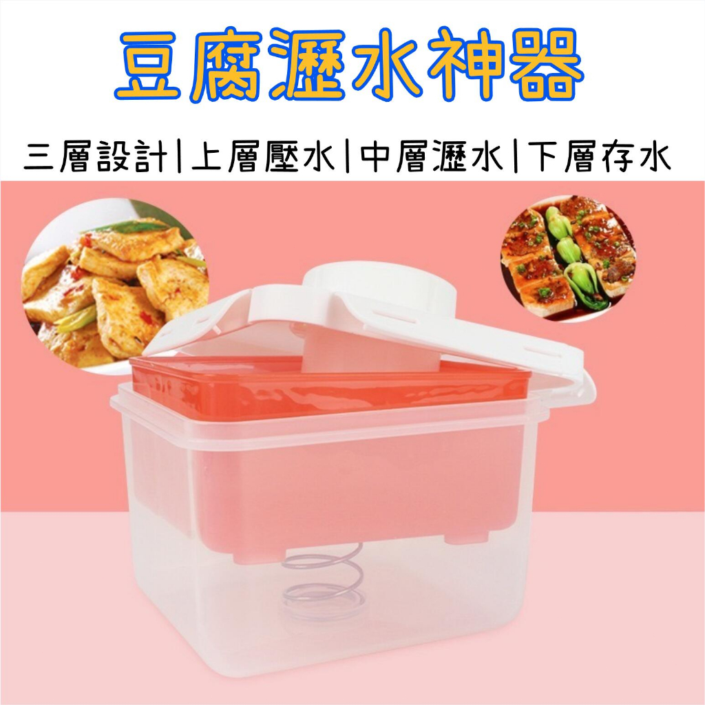 【神田】豆腐塊瀝水盒 豆腐壓榨器 廚房壓汁器 素食過濾器 濾水器 廚房小工具 壓汁器家用 牢固的豆腐機和豆腐模具