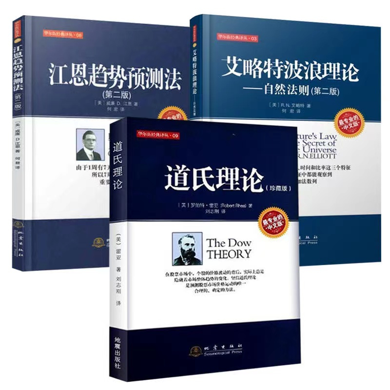 🤞正版#3冊道氏理論+艾略特波浪理論+江恩趨勢預測法 股票三大理論 股票