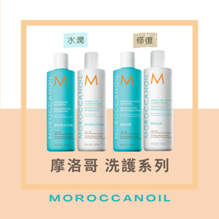 MOROCCANOIL 摩洛哥 優油保濕水潤 修復 洗髮露 護髮劑