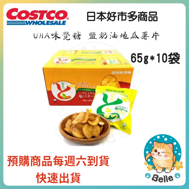 &lt;現貨+預購&gt;日本Costco 好市多限定UHA味覺糖-鹽奶油地瓜薯片65g*10袋(盒)