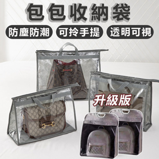 [台灣出貨] 包包收納袋 包包防塵袋 包包防塵套 包包保護套 皮包收納袋 防塵袋 PVC透明收納袋 防塵防潮透