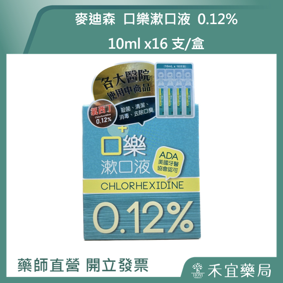 【滿千免運】麥迪森 口樂漱口液 0.12% 10ml 16支/盒   4支/袋  漱口水 小包裝 消毒 殺菌【禾宜藥局】