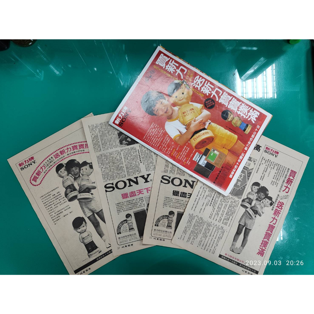 民國69年 新力寶寶 sony 周刊廣告 共5張