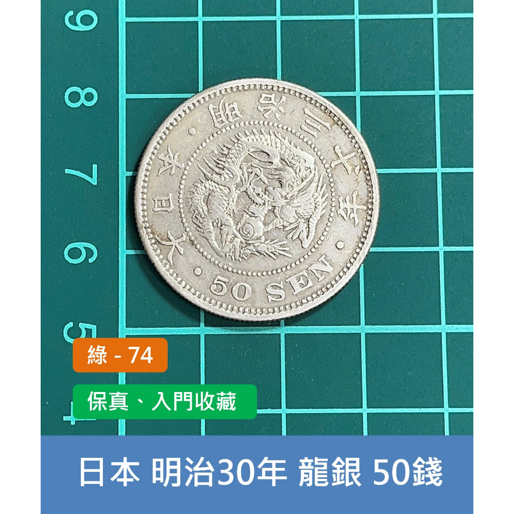 亞洲 日本 1897年(明治30年) 日本龍銀 50錢銀幣-保真 老銀元、風水招財擋煞 (綠74)