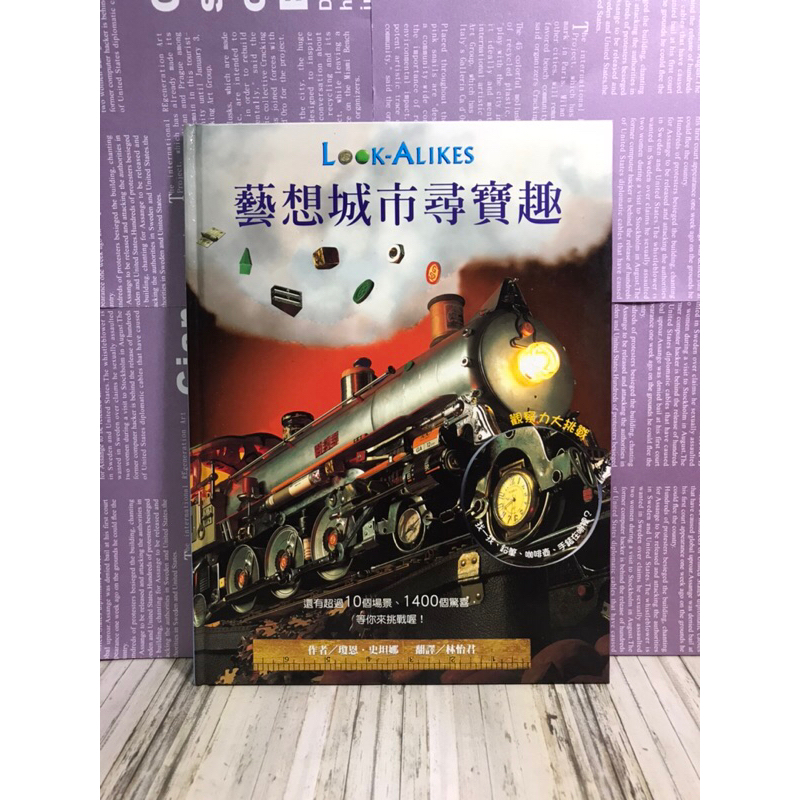 ▪️絕版/繪本/藝想城市尋寶記/找找書/對於物品的辨識能力，培養對生活周遭事物的想像力