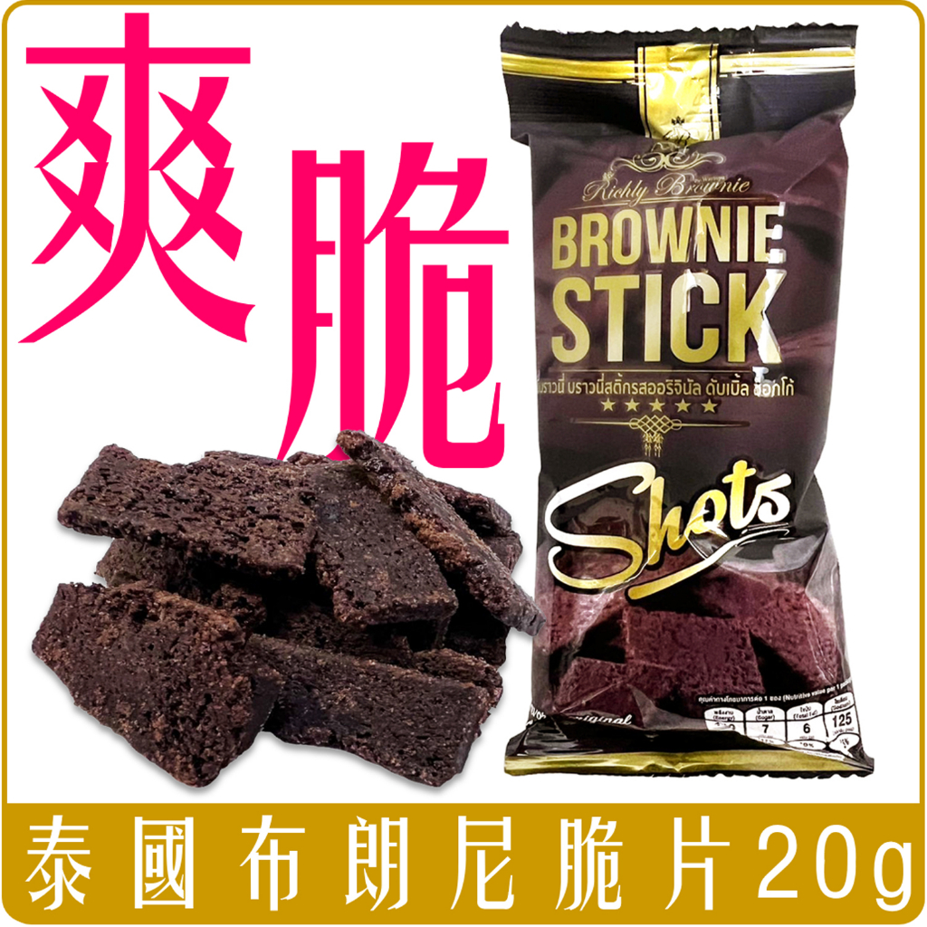 《 Chara 微百貨 》 泰國 Brownie Stick 布朗尼 脆片 餅乾 零食 巧克力 70g 20g