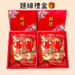 結婚十二禮 麵線禮盒 米禮盒 幹貝禮盒 鮑魚罐頭禮盒 12禮 6禮 拜拜用品 敬神用品 壽麵線