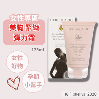 現貨🍒 義大利 蕾莉歐 美胸霜 美胸緊緻彈力霜 125ml L'ERBOLARIO 美胸緊緻彈力霜